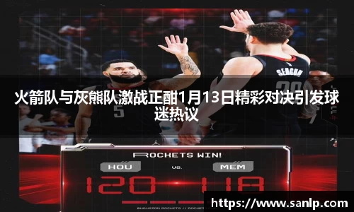 火箭队与灰熊队激战正酣1月13日精彩对决引发球迷热议