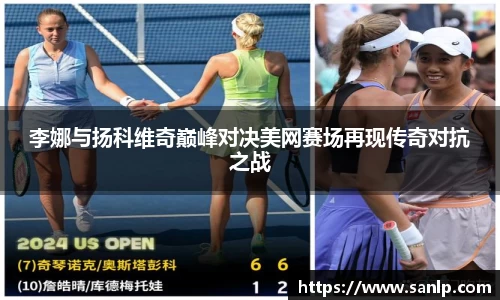 李娜与扬科维奇巅峰对决美网赛场再现传奇对抗之战