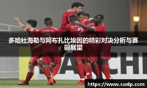多哈杜海勒与阿布扎比埃因的精彩对决分析与赛前展望